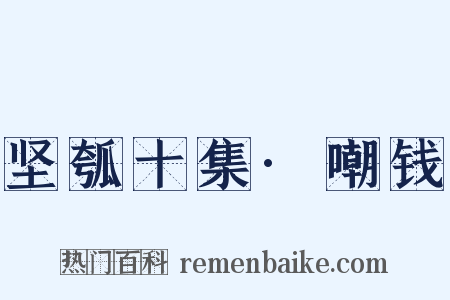 坚瓠十集·嘲钱是什么意思的图片